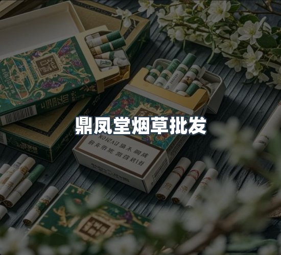 关于鼎凤堂烟草批发