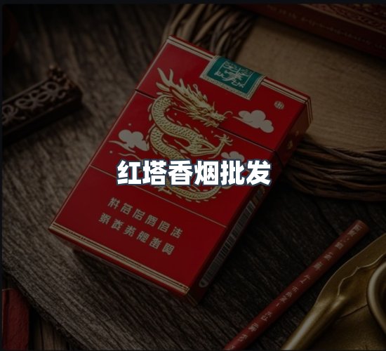 关于红塔香烟批发